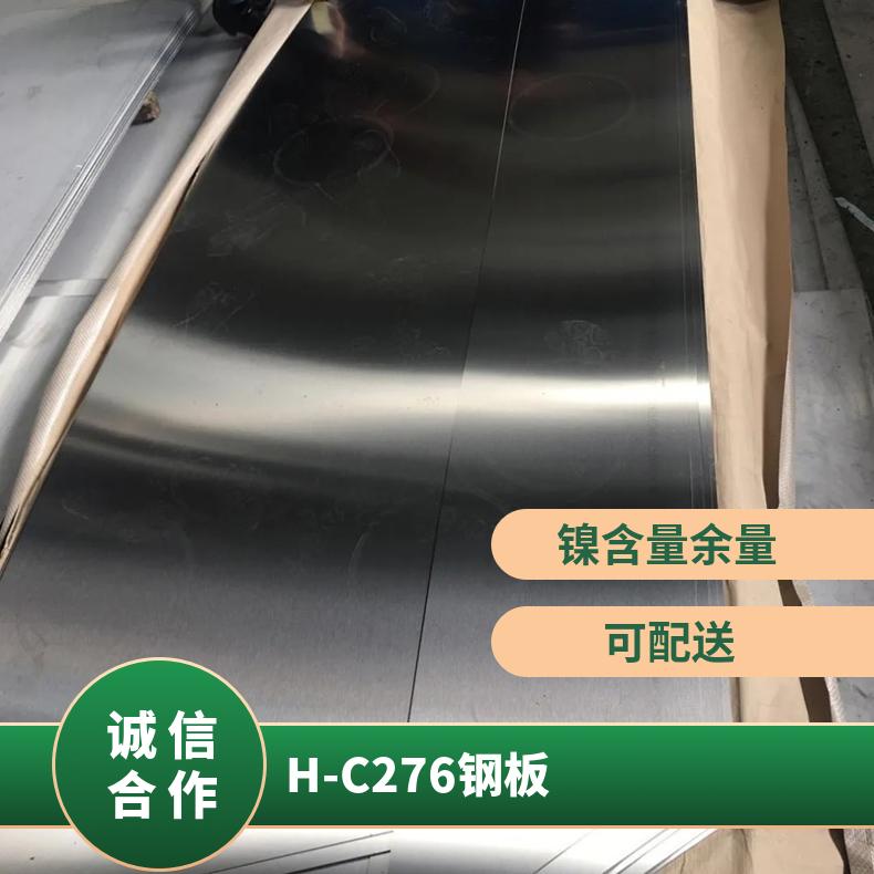 H-C276钢板 圆钢HC276合金板材 保探伤保质保量 可货到打款