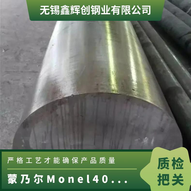 蒙乃尔Monel400圆钢 热处理锻造法兰 不锈钢钢板规格定制