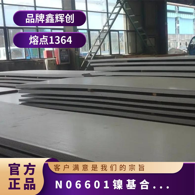 N06601镍基合金板 耐蚀合金钢管 规格可定制 质量保证
