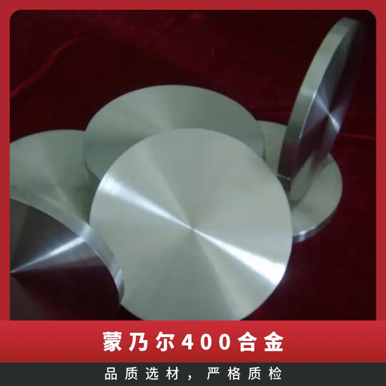蒙乃尔合金不锈钢板 镍基合金板材现有长度6米货到付款有保障