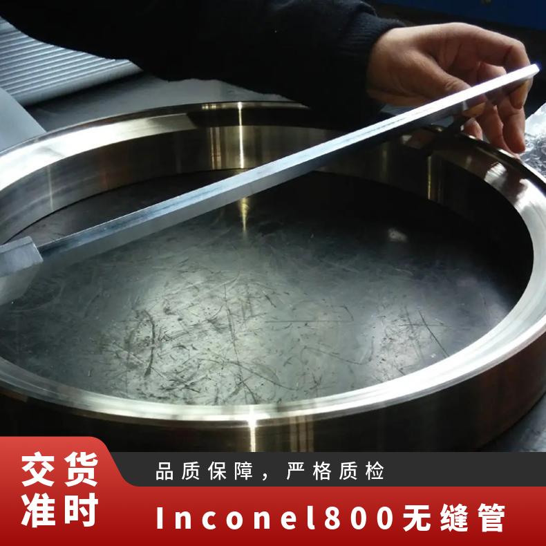 Inconel800无缝管 GH2696高温合金管 支持货到付款