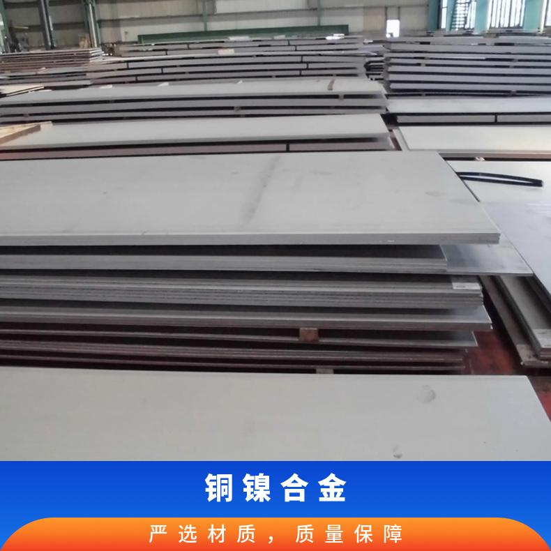 Incoloy825镍基合金 蒙乃尔合金400板 定尺加工 切割零售