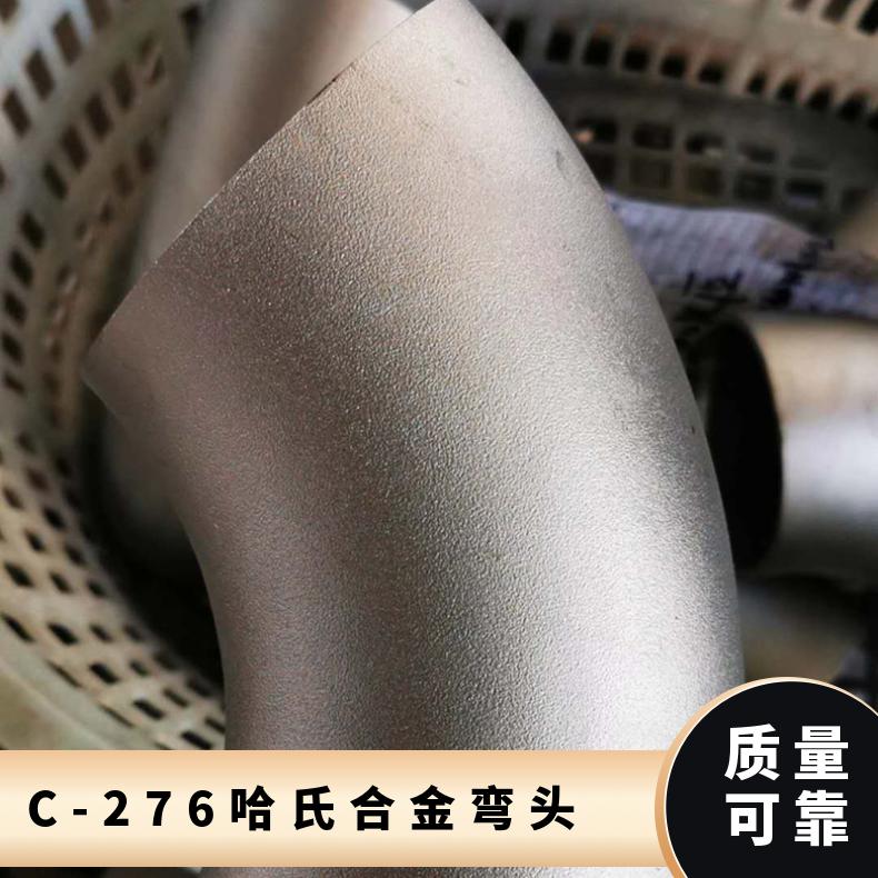 C-276哈氏合金弯头 管件 医药化工用 耐腐蚀 可定制加工