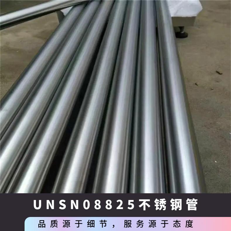 UNS N08825不锈钢管 因科洛伊圆钢黑棒 热处理工艺规格齐全