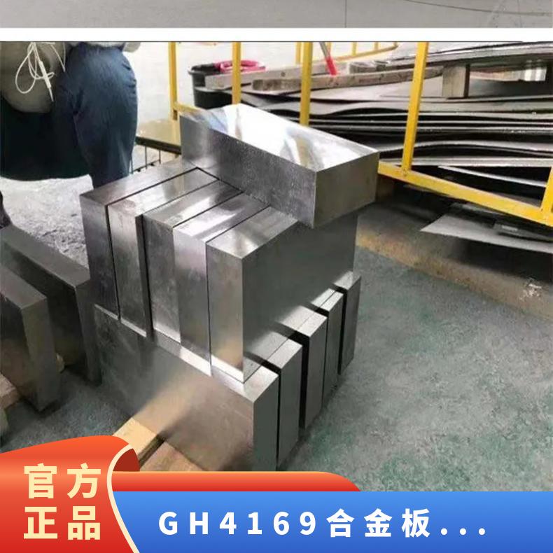 GH4169合金板高温 镍基合金N07718不锈钢板 8811无缝管