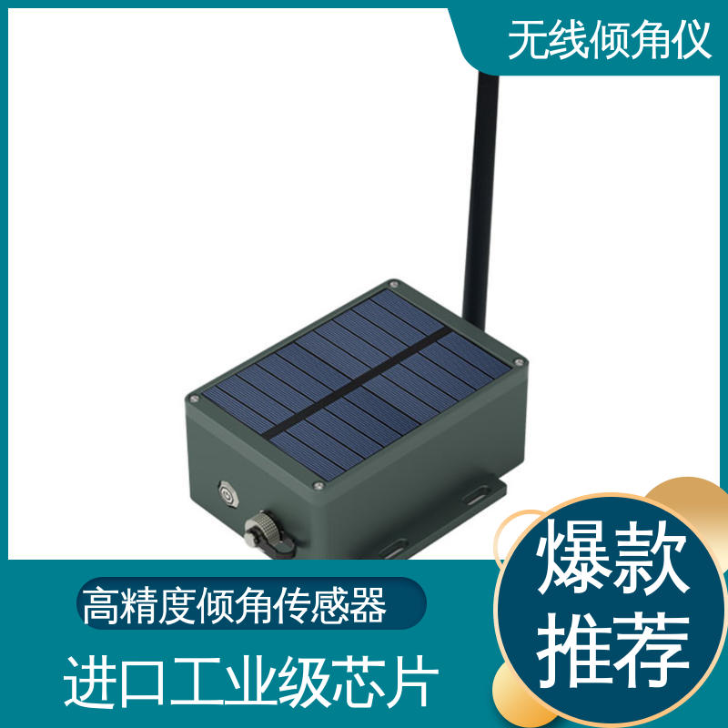 7*24小时全天候观测 无线倾角仪（计） 高精度 水利大坝倾斜位移检测