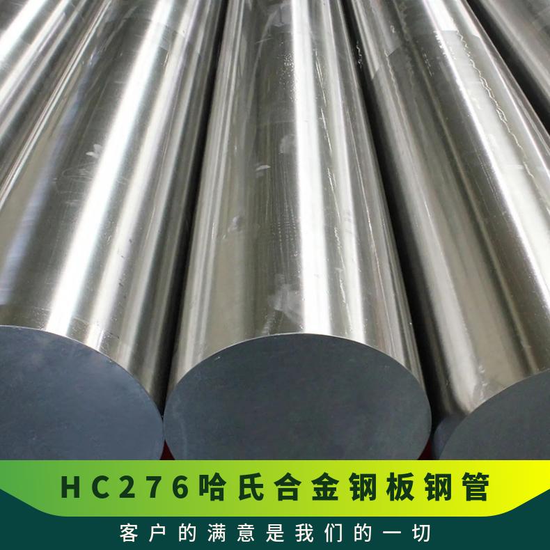 HC276哈氏合金钢板钢管 屈服强度对比 不锈钢锻件锻环锻材