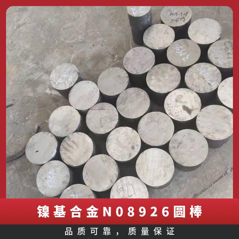 镍基合金N08926圆棒 节镍不锈钢光棒 单相奥氏体组织 1.4529圆钢