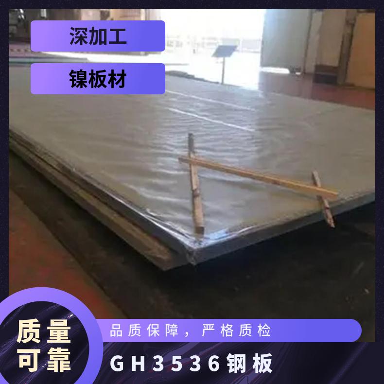 GH3536高温钢板对应牌号 Hastelloy-X合金板 276无缝合金管 切割销售