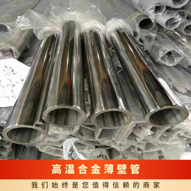 GH3030高温合金管 65×3.5 GH3128无缝管 耐高温抗腐蚀