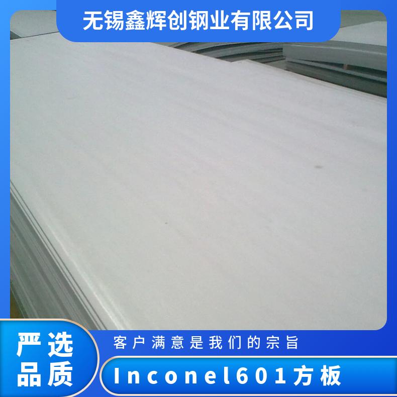 inconel601镍基合金板 英特耐尔耐腐蚀合金钢板 进口原厂质保书