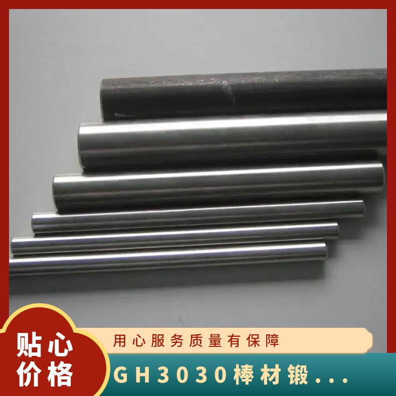 GH3030棒材锻件环形件 GH3536低碳高镍合金圆钢 热轧状态供应