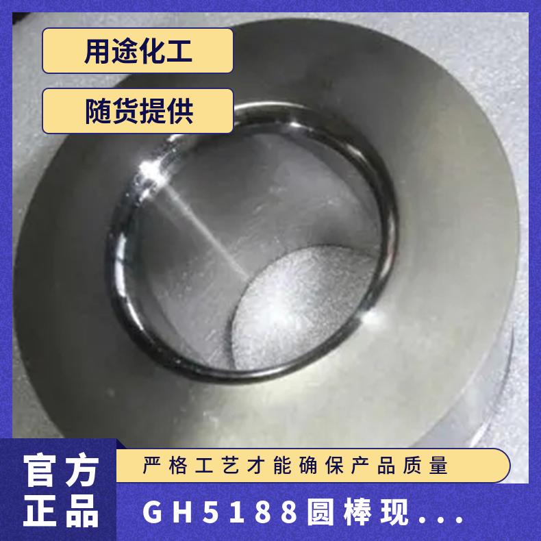 GH5188圆棒现货尺寸 合金圆钢库存信息 耐腐蚀锻圆 高温热强性