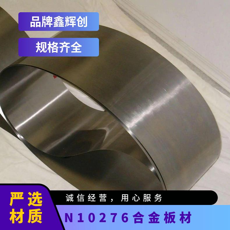哈氏合金N10276钢板 压力容器用 良好冲击韧性 C276耐腐零切板材