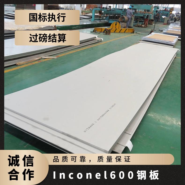 Inconel600钢板激光切割加工 N06600不锈钢中厚板 固溶合金卷板
