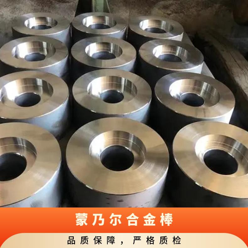 无磁蒙乃尔Monel400圆棒 镍合金N04400圆钢 耐腐蚀高温 泵轴材料