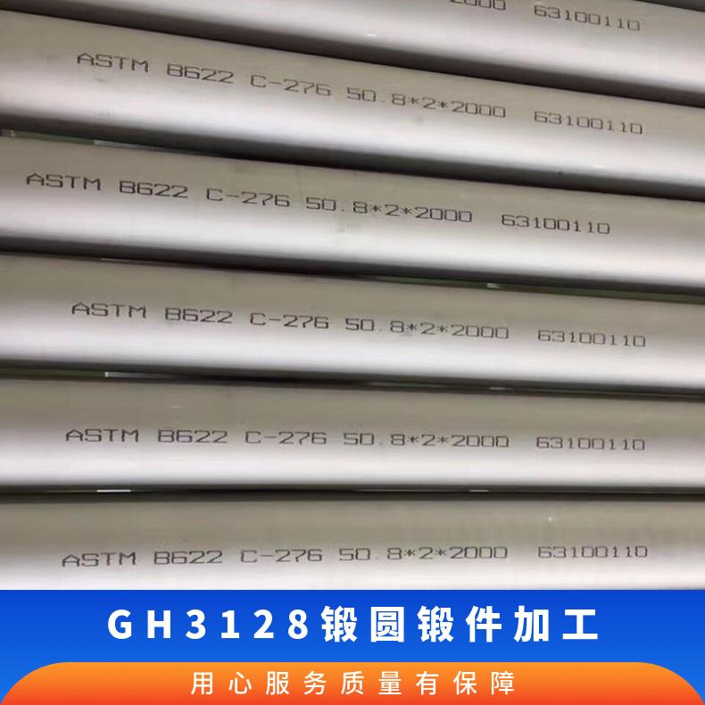 GH3128锻圆锻件加工 高温合金棒材 出口包装要求