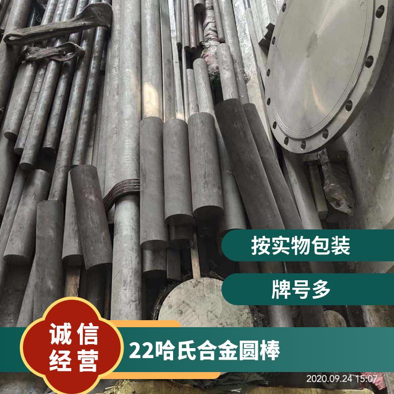 Hastelloy C22圆棒圆钢 抗高压焊材板材钢板合金 品种规格及供应