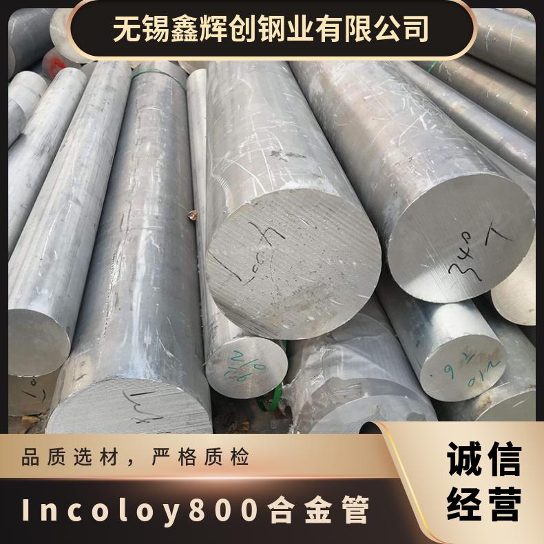 Incoloy800合金管 不锈耐热钢管 冷轧无缝管圆棒 单一奥氏体组织