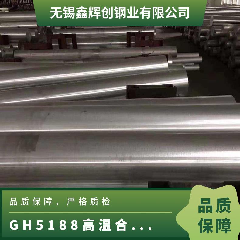 GH5188不锈钢圆棒锻造工艺 高温合金圆钢钢管无缝管 冶金材料