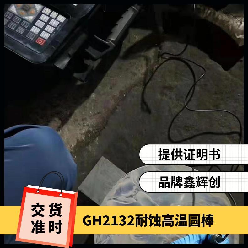 GH2132耐蚀高温圆棒 源头厂家 不锈钢圆钢抗冲击性能 冷拉热轧棒