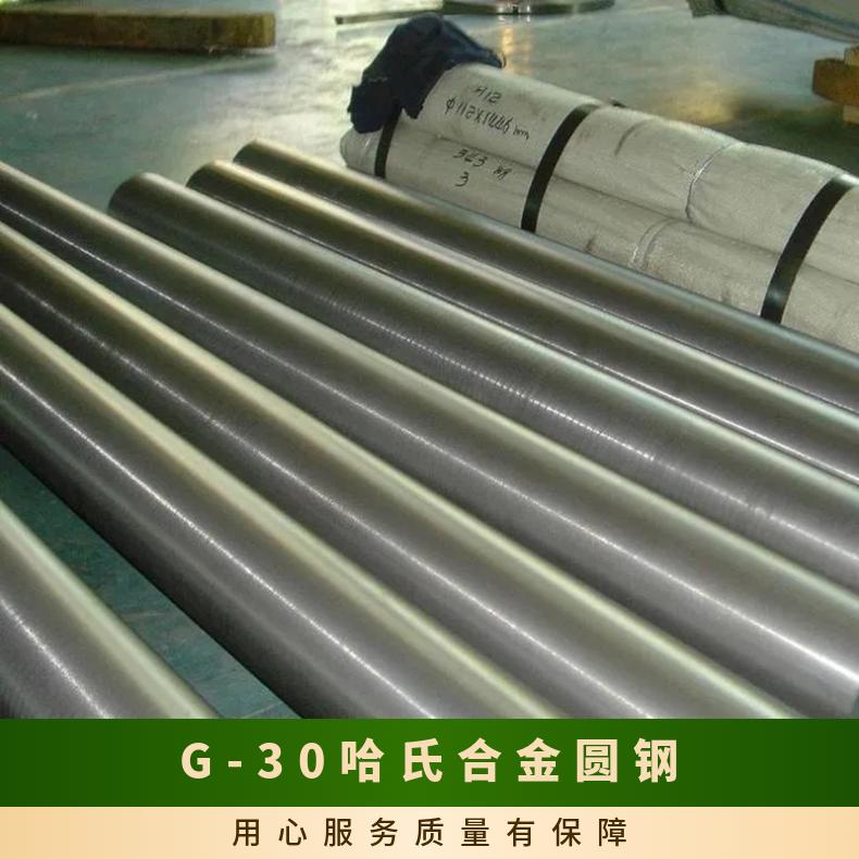 G-30哈氏合金圆钢 现货库存 锻件法兰 热处理 光谱检测