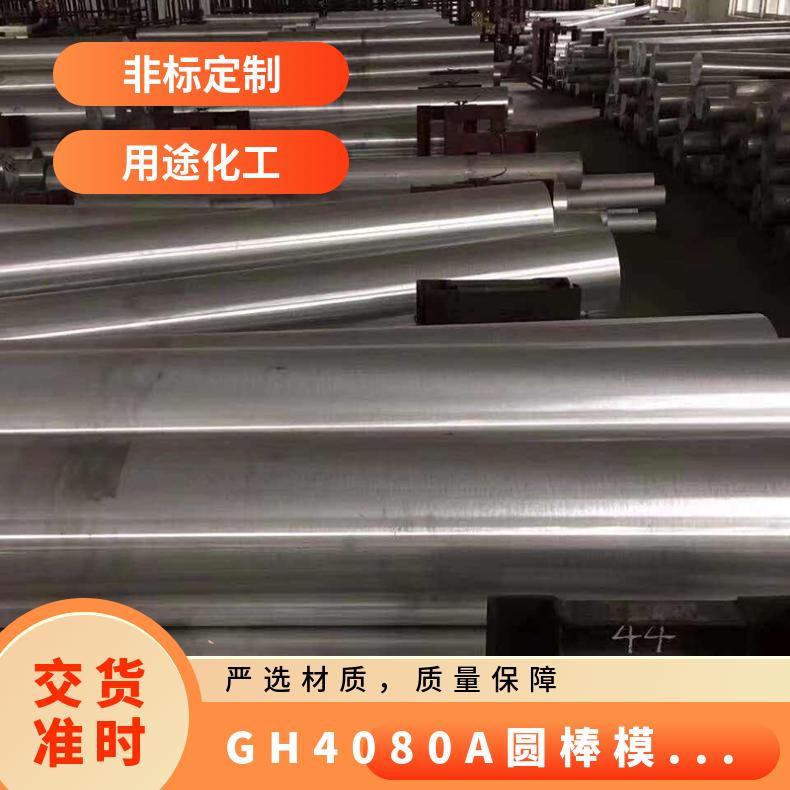 GH4080A圆棒模锻工艺 沉淀硬化高温合金 GH4169圆钢 供货规格多