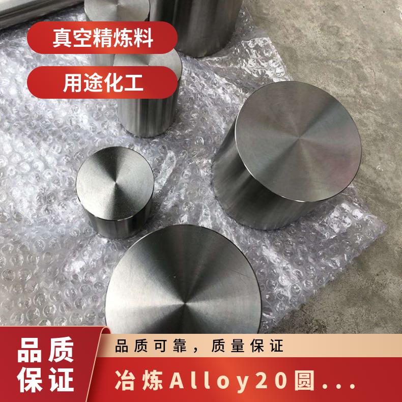 耐混酸腐蚀N08020圆棒 冶炼Alloy20圆钢钢棒 满足合金性能要求
