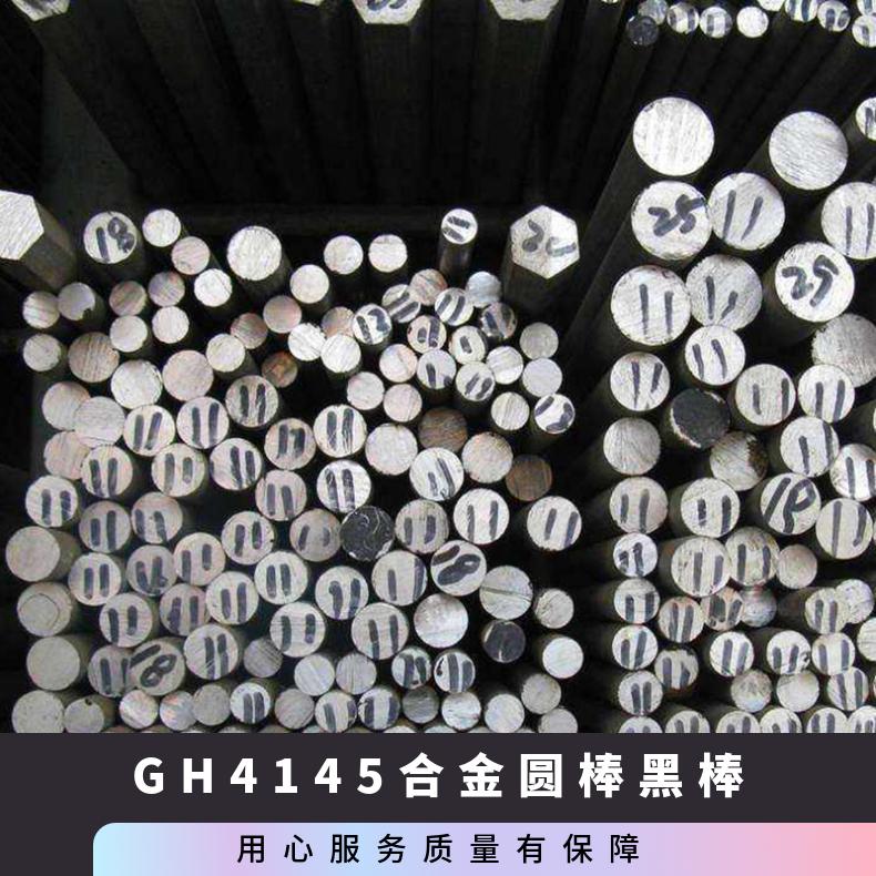 GH4145合金圆棒黑棒 锻造加热温度高于C-276圆钢钢管 材质证明书