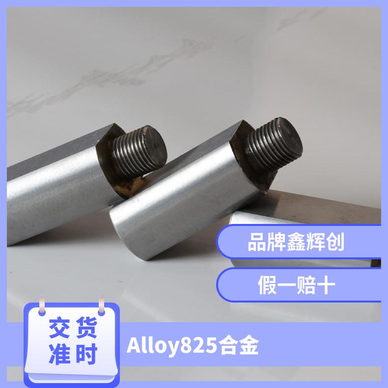 INCLOLY Alloy 825合金 N08825 镍金属耐应力腐蚀抗开裂金属棒
