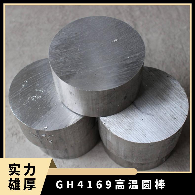 GH4169高温圆棒 热处理锻打黑圆钢 非标可定制