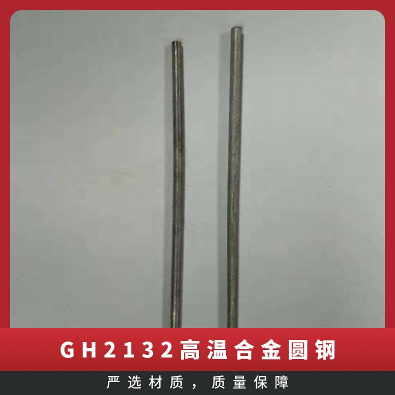锻造GH2132合金圆钢性能 美标执行标准 非标定制