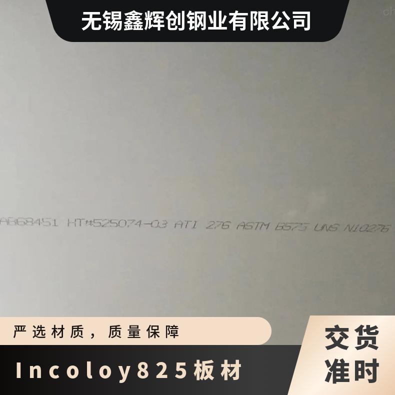Incoloy825板材 NO8825钢带 镍铁铬合金钢板 因科洛伊带材