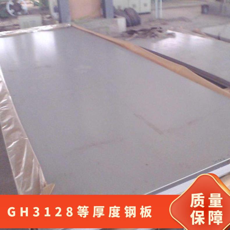 GH3128等厚度钢板 耐磨抗蚀中厚板 2*100mm宽度分条 固溶强化金属