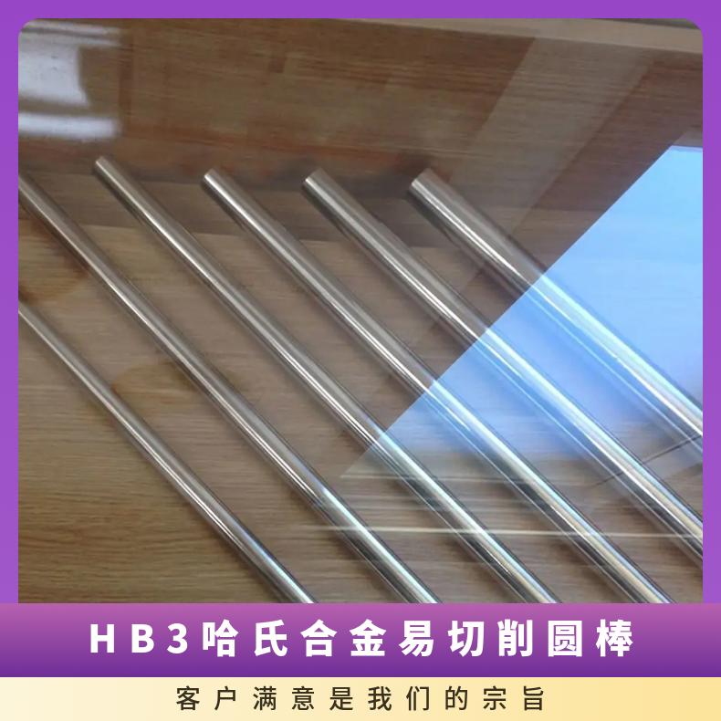 HB3哈氏合金易切削圆棒 耐蚀高温钢板圆钢 锻造加工