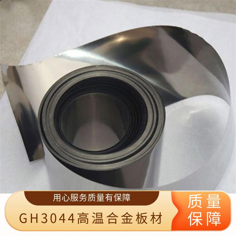 GH3044高温合金板材 冷热轧钢板 特种不锈钢镜面板开平 可改钢带