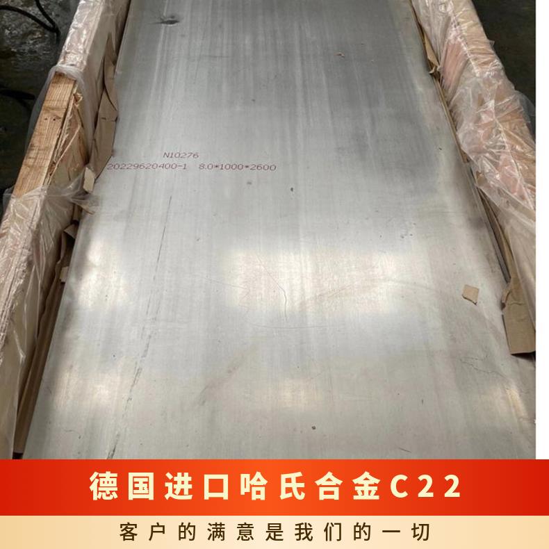 德国进口哈氏合金C22 HC-22 C276 Inconel800板 棒 带材 圆棒
