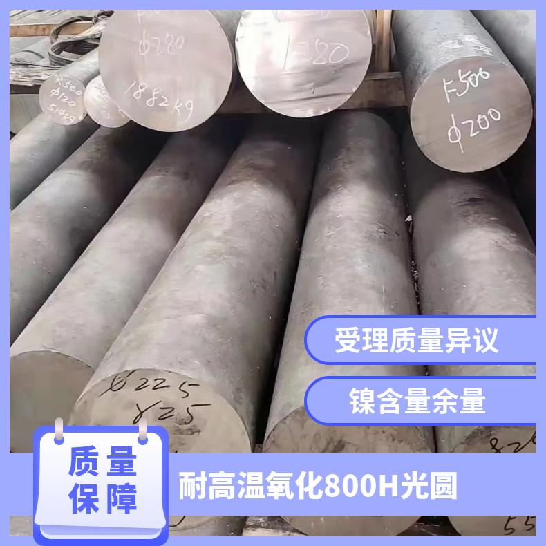 耐高温氧化800H光圆 Incoloy800H锻圆 光亮圆棒直条 固溶时效处理