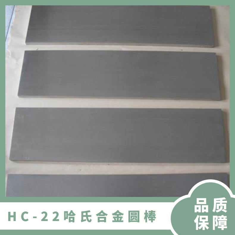 HC-22哈氏合金圆棒 固溶体合金棒 镍基合金圆钢 性能好
