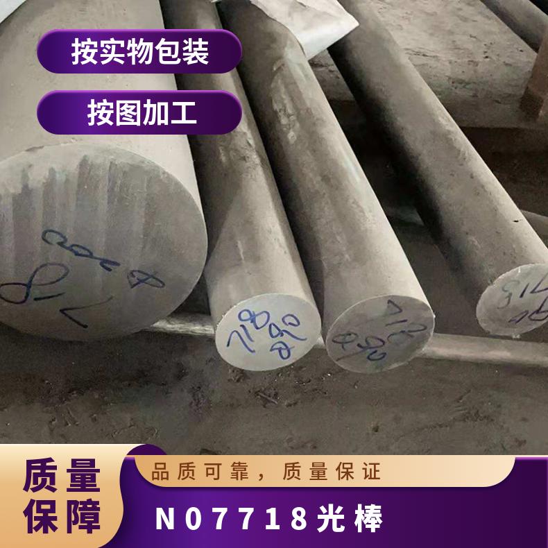 高端材质GH4169锻造圆棒车光加工 镍合金N07718圆钢公差 特殊材料