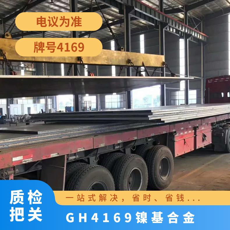 高温合金gh4169板材 钢板 GH航天用镍铬钢带 带材 板子