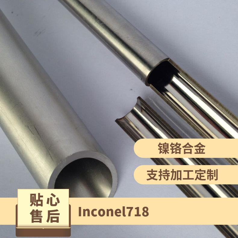 Inconel718 600 601 625 690镍基合金板Incoloy825圆棒X750卷带材