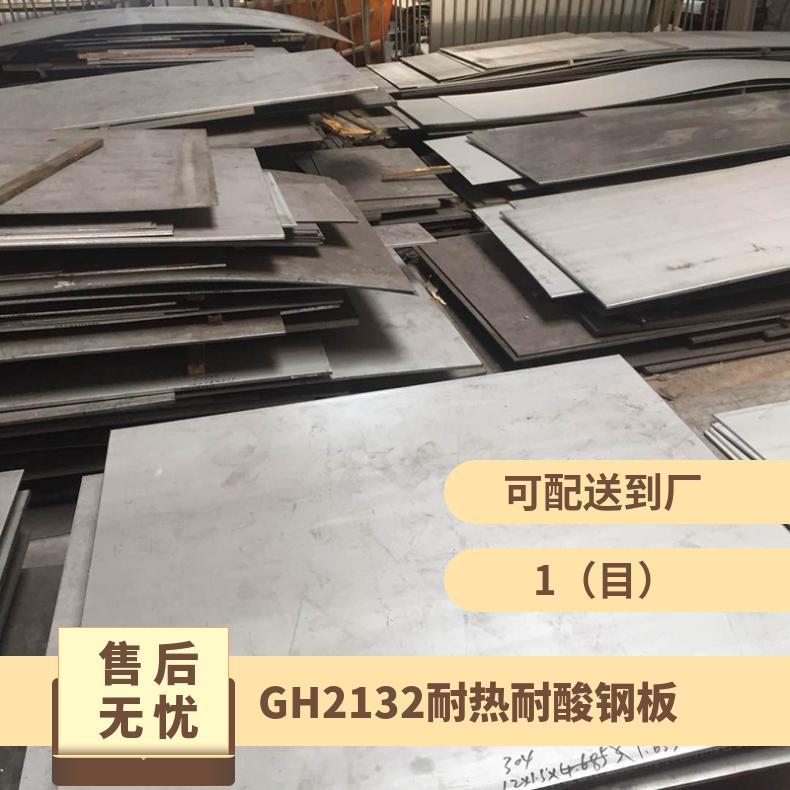 GH2132耐热耐酸钢板 高温合金线材钢带 Incoloy800板材实时销售