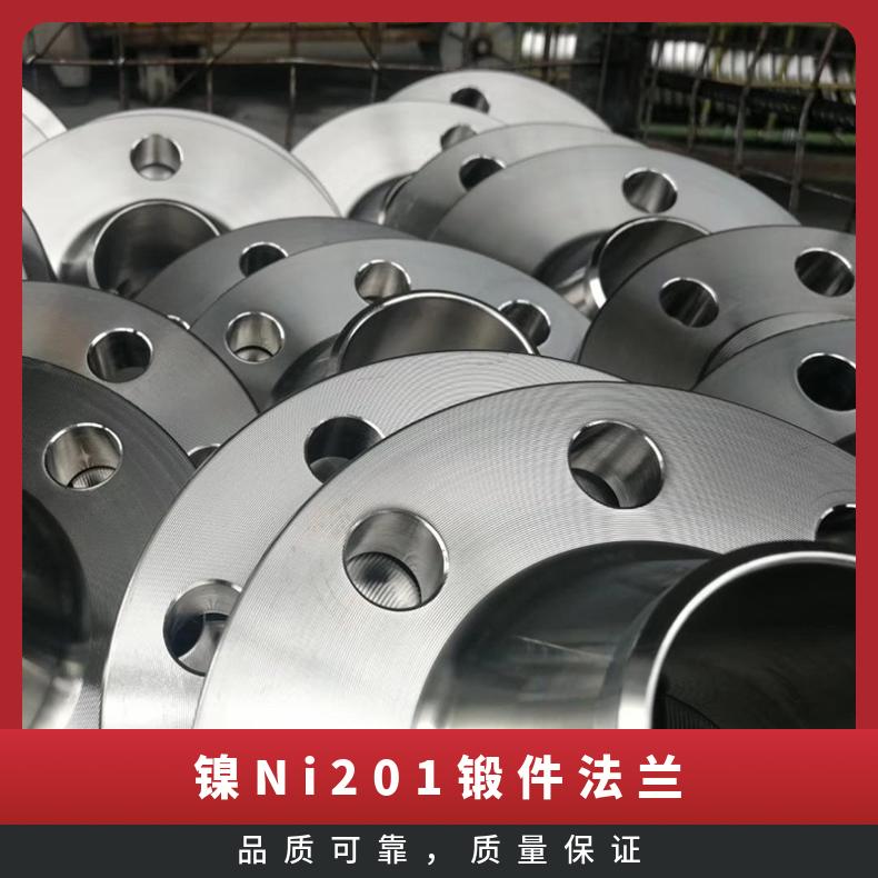 镍Ni201锻件法兰 耐腐蚀不锈钢管 纯镍材料 非标定制
