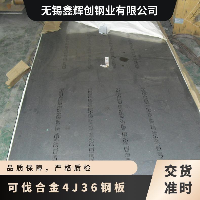 进口不锈钢板 可伐合金4J36钢板 Invar36镍合金镍板 抗回火软化性