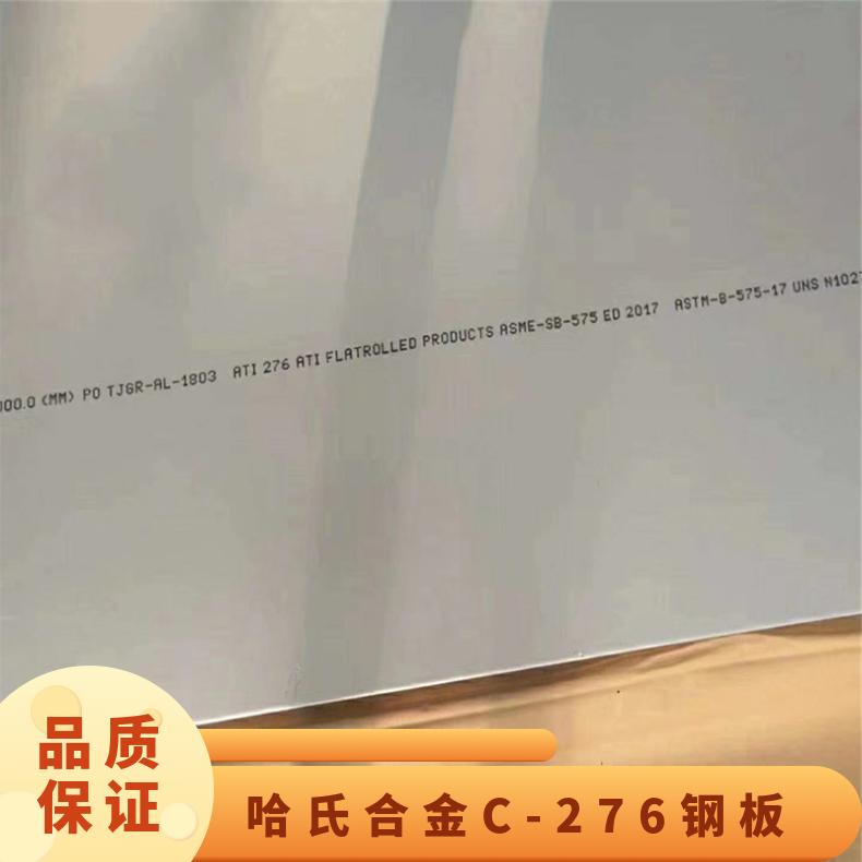 哈氏合金C-276钢板 UNSC276锻板 HC-276钢塑复合板 高精度定制