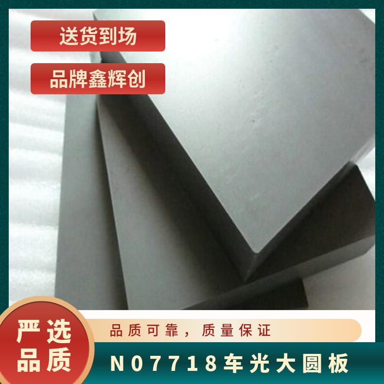 激光切割Inconel718钢板 N07718车光大圆板 来图加工 尺寸精度0.1