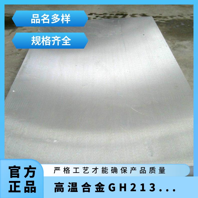 a286不锈钢线材板型材 高温合金GH2132钢板 单张成卷冷热变形加工