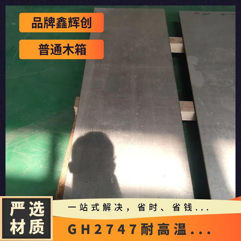 GH2747耐高温合金钢板 冷拉圆钢不锈钢圆棒 超薄不锈钢带
