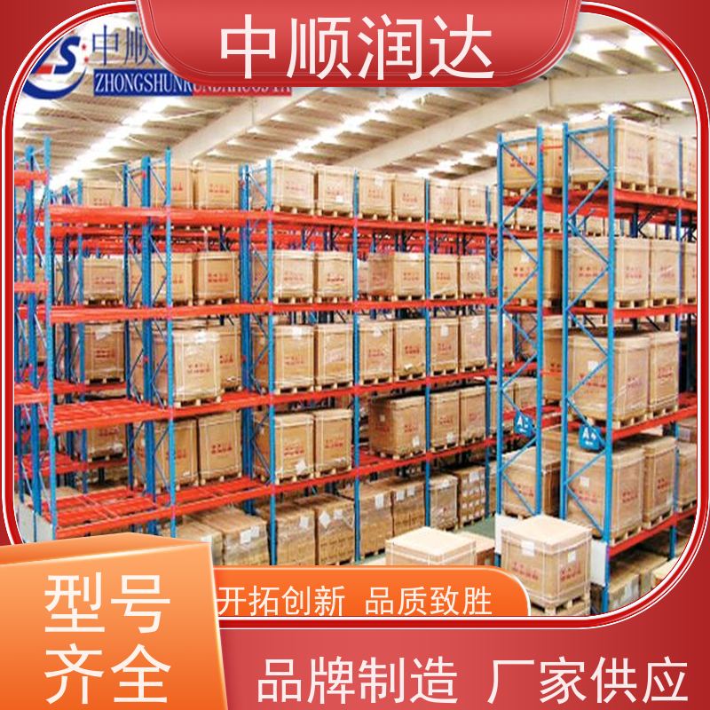 中顺润达 贯通货架 货架层数可增加调节 承重力大，不易变形